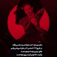 بلیط کنسرت