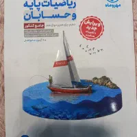ریاضیات پایه و حسابان جامع (مهر و ماه)
