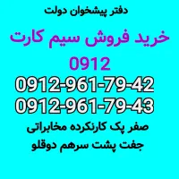 0912-961-79-42 خریدفروش سیم کارت 0912 خط همراه اول