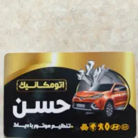 اتو میکانیکی حسن