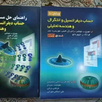 کتاب حساب دیفرانسیل و انتگرال و هندسه تحلیلی|کتاب و مجله آموزشی|تهران, شمشیری|دیوار