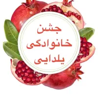 جشن خانوادگی یلدایی