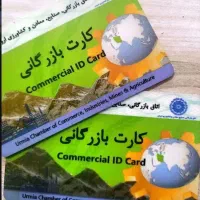 نیازمند کارت بازرگانی