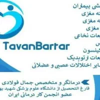 کاردرمانی در منزل غرب تهران