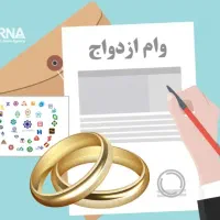 وام ازدواج 350 میلیونی آماده برداشت