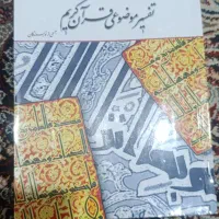 تفسیر موضوعی قرآن کریم