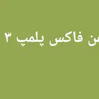 فروش تلفن فاکس|تلفن رومیزی|شیراز, ستارخان|دیوار