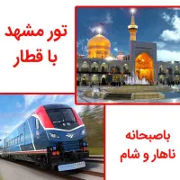 تور مشهد ۵ روزه با قطار و اقامت کامل