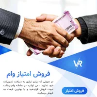 خرید و فروش وام