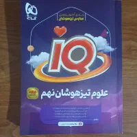 کتاب کار نهم علوم تیزهوشان آیکیو IQ