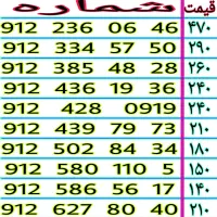 0912.439.79.73 نقد و اقساط خطوط رند ۰۹۱۲