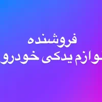 فروشنده لوازم یدکی خودرو