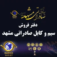 دفتر فروش سیم و کابل صادراتی مشهد