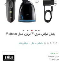 دستگاه ریش تراش براون سری ۳ BRAUN|آرایشی، بهداشتی، درمانی|اهواز, پادادشهر|دیوار