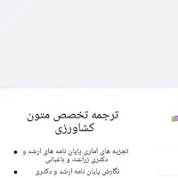 ترجمه تخصصی انگلیسی کشاورزی.پایان نامه کشاورزی
