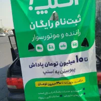 استخدام راننده اسنپ (برا ماشین - موتور - وانت)