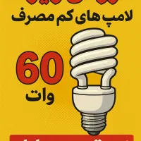 فروش ویژه پاییزه لامپ های کم مصرف