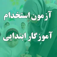 راهنمایی برای آزمون استخدامی آموزش و پرورش