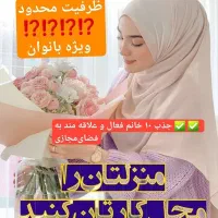 کار در منزل (ویژه بانوان)
