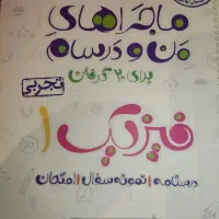 ماجرا های من و درسام فیزیک دهم