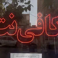 کلیه خدمات اینترنتی پذیرفته میشود