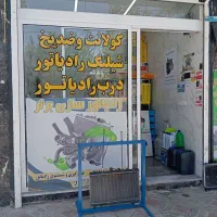 تعمیر رادیاتور خودرو دولت آباد بازدید رایگان