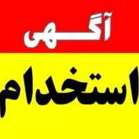 آگهی استخدام و دعوت به همکاری