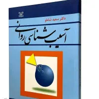 فروش کتاب آسیب شناسی روانی