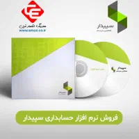 فروش نرم افزار حسابداری سپیدار زیر قیمت شرکت