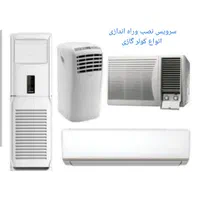 سرویس نصب تعمیرات کولر گازی یخچال فریزر آبگرمکن