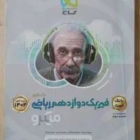 فیزیک دوازدهم ریاضی میکرو گاج