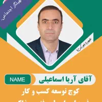 کوچینگ توسعه فردی و کسب و کار