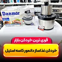 خردکن غذاساز حرفه ای دانمور ۲۴ماه ضمانت خوردکن|خردکن، آسیاب، غذاساز|اصفهان, مولوی|دیوار