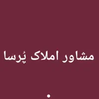 منزل ویلایی درب حیاط روزیطلب ۱۶۰متری