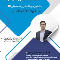 مشاور و برنامه ریز تحصیلی