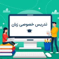 استخدام مدرس و مترجم زبان انگلیسی