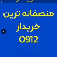 خرید فروش ۰۹۱۲ بالاترین قیمت فروش اقساطی