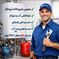 نصب وتعمیر شوفاژ موتورخانه رادیاتور پمپ منبع مشعل