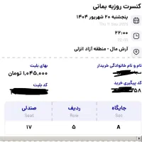 بلیط کنسرت روزبه بمانی  منطقه ازاد انزلی|بلیت کنسرت|رشت, گلسار|دیوار