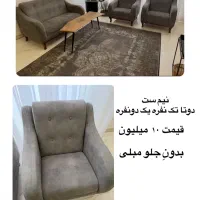 مبل نیم ست ۲ تا تک نفره یدونه دو نفره