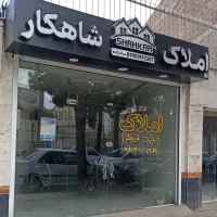 واگذاری-املاک-شاهکار-با-وسایل-کامل