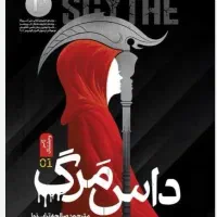 رمان نوجوان و بزرگسال داس مرگ