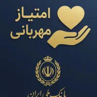 فروش وام مهربانی۴ درصد کف قیمت ایران