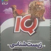 منابع تست زیست شناسی آی کیو