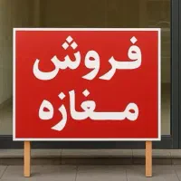فروش مغازه پاساژ سفیدگر