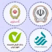 وام مهربانی رسالت سپه فوری بدون ضامن بدون مدرک