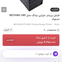 پرینتر حرارتی ۸سانتی بایانگu80 استوک|پرینتر، اسکنر، کپی، فکس|مشهد, جاهد شهر|دیوار
