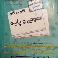 گام به گام عمومی و پایه یازدهم