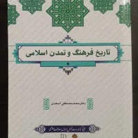 تاریخ فرهنگ و تمدن اسلامی