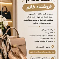 استخدام مغازه کیف و کفش